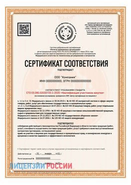 Сертификат СТО 03.080.02033720.1-2020 (Образец) Румянцево Сертификат СТО 03.080.02033720.1-2020